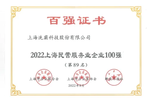 Top 100 Private Enterprises in Shanghai 2022
