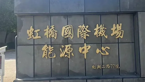 Shanghai Hongqiao International Airport West Zone, Dongjiao Energy Center